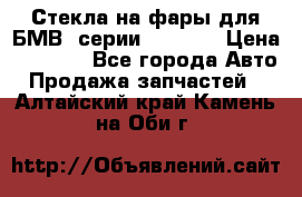 Стекла на фары для БМВ 7серии F01/ 02 › Цена ­ 7 000 - Все города Авто » Продажа запчастей   . Алтайский край,Камень-на-Оби г.